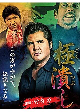 極潰しのポスター