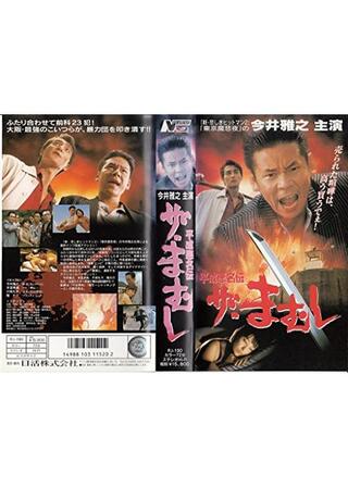 平成悪名伝 ザ・まむしのポスター