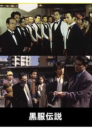 黒服伝説のポスター