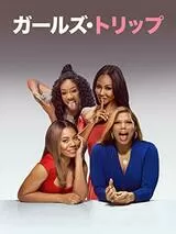 ガールズ・トリップのポスター