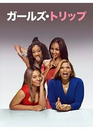 ガールズ・トリップのポスター
