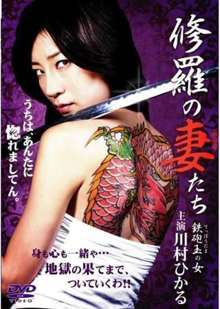 修羅の妻（おんな）たち 鉄砲玉の女のポスター