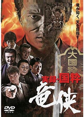 実録・国粋 竜侠のポスター