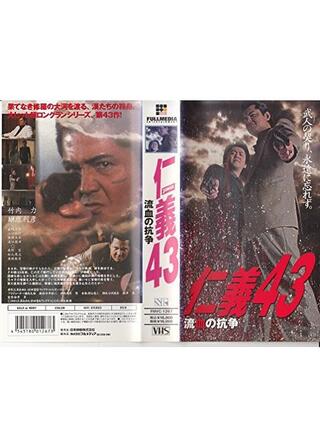仁義 43 流血の抗争のポスター