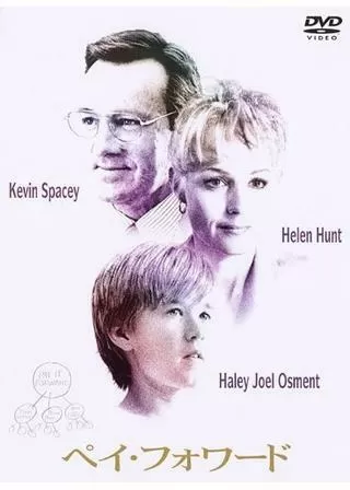 ペイ・フォワード 可能の王国のポスター
