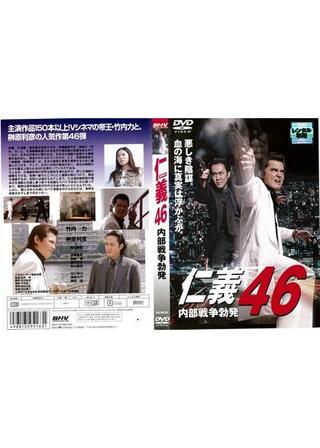 仁義 46 内部戦争勃発のポスター
