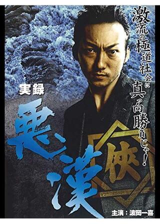 実録・悪漢のポスター