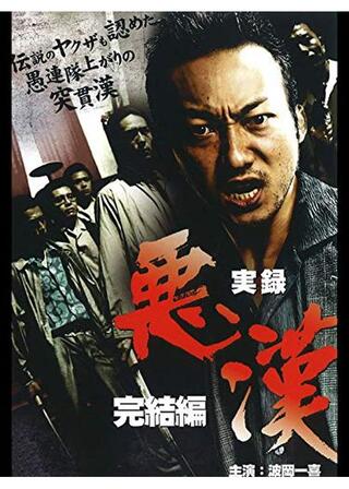 実録・悪漢 完結編のポスター