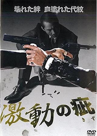 激動の疵のポスター