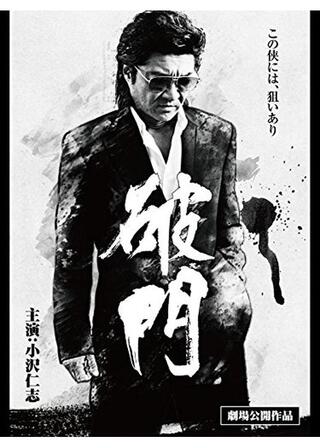 破門のポスター