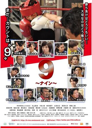 ９～ナイン～のポスター