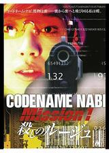 CODENAME NABI Mission1：殺しのルージュのポスター