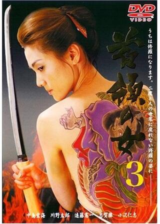 首領の女3のポスター