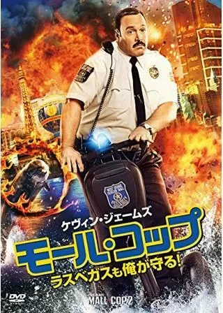 モール・コップ ラスベガスも俺が守る!のポスター