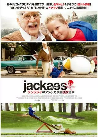 ジャッカス クソジジイのアメリカ横断チン道中のポスター