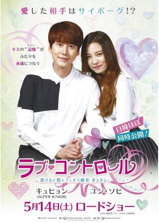 ラブ・コントロール 恋すると死んでしまう彼女ボンスンのポスター
