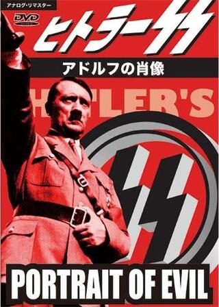 ヒトラーSS/アドルフの肖像のポスター
