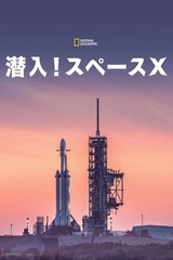 潜入！スペースXのポスター