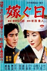 嫁ぐ日のポスター