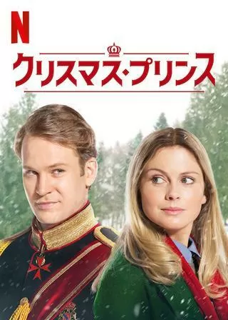 クリスマス・プリンスのポスター