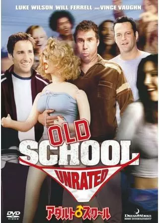 アダルトスクールのポスター