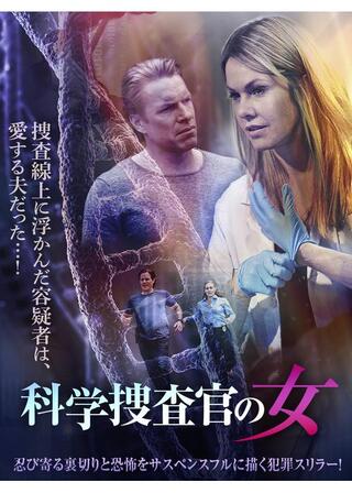 科学捜査官の女のポスター