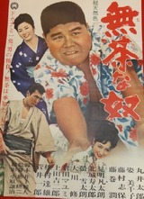 無茶な奴のポスター