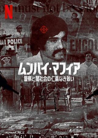 ムンバイ・マフィア：警察と闇社会の仁義なき戦いのポスター