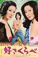 おんなの寝室 好きくらべのポスター