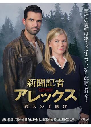 新聞記者アレックス 殺人の手助けのポスター