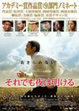 それでも夜は明けるのポスター