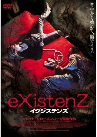 イグジステンズのポスター