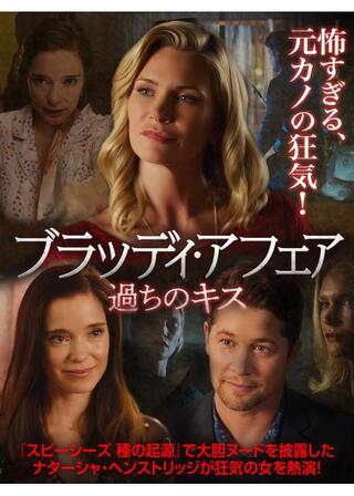 ブラッディ・アフェア 過ちのキスのポスター