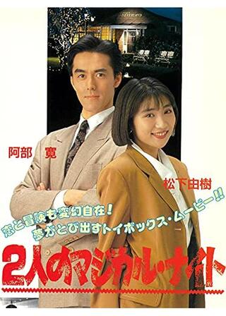 2人のマジカル・ナイトのポスター