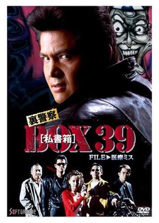 裏警察 BOX[私書箱]39 FILE:医療ミスのポスター