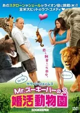 Mr.ズーキーパーの婚活動物園のポスター