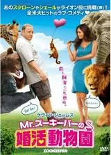 Mr.ズーキーパーの婚活動物園／ズーキーパーのポスター