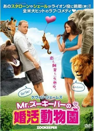 Mr.ズーキーパーの婚活動物園/ズーキーパーのポスター
