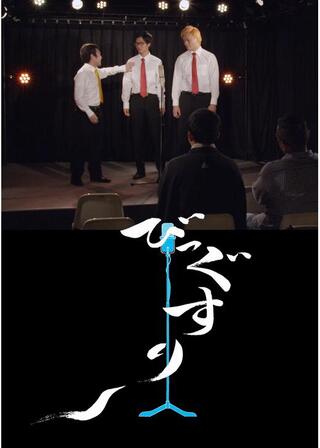 びっぐすり～のポスター