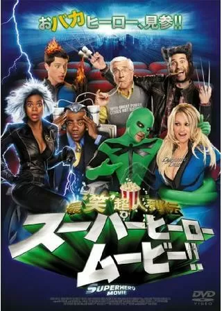 スーパーヒーロー ムービー!! -最’笑’超人列伝-のポスター