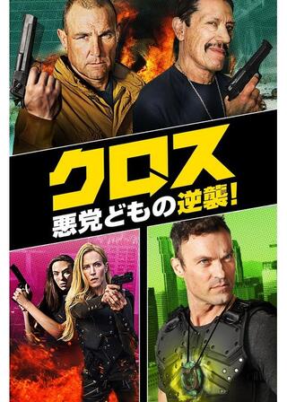 クロス 悪党どもの逆襲！のポスター