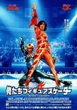 俺たちフィギュアスケーターのポスター
