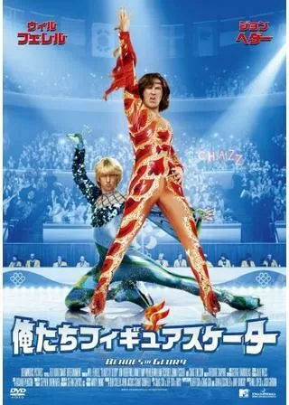 俺たちフィギュアスケーターのポスター