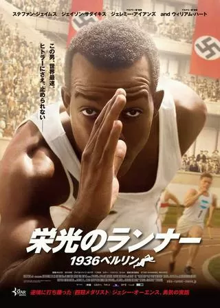 栄光のランナー 1936ベルリンのポスター