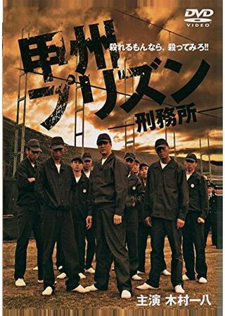 甲州プリズンのポスター