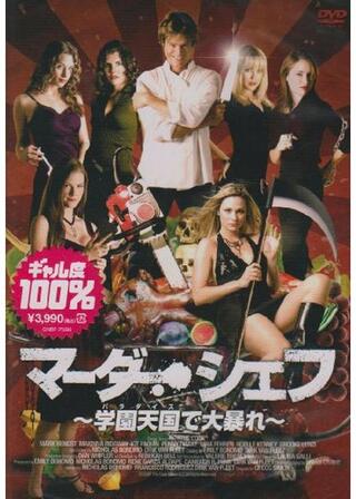 マーダー・シェフ 〜学園天国（パラダイス）で大暴れ〜のポスター