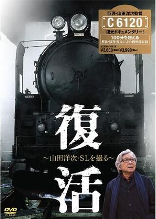 復活 ～山田洋次・SLを撮る～のポスター