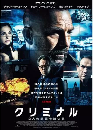 クリミナル 2人の記憶を持つ男のポスター