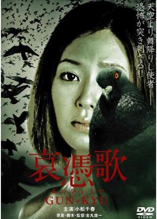 哀憑歌 〜GUN-KYU〜のポスター