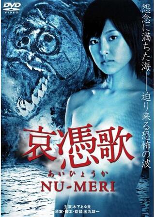 哀憑歌 〜NU-MERI〜のポスター
